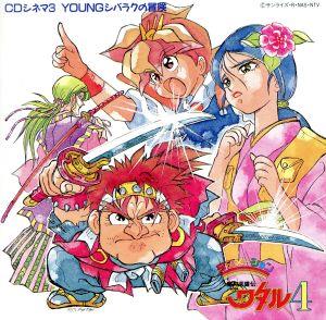 魔神英雄伝ワタル4 CDシネマ3 YOUNGシバラクの冒険 新品CD | ブック