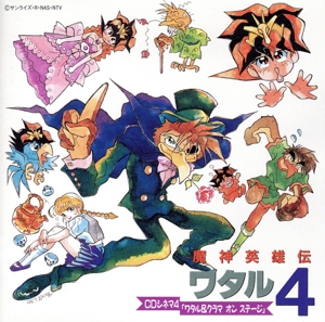 魔神英雄伝ワタル4 CDシネマ4「ワタル&クラマ オン ステージ