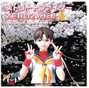 ストリ―トファイタ― ZERO2 外伝2 ～さくら・もっとも危ない文化祭～