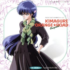 きまぐれオレンジ☆ロードOriginal CDシネマ2「ハッピートライアングル」
