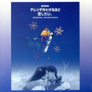 「ゲレンデがとけるほど恋したい。」オリジナル・サウンドトラック