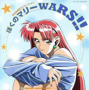 ぼくのマリーWARS!!CDシネマ4 蛍雪時代