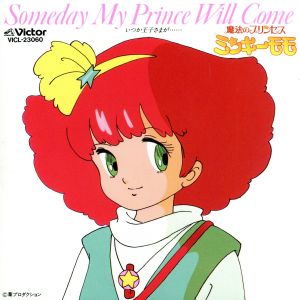 魔法のプリンセス ミンキーモモ　歌うフェアリー・テール！ 魔法のプリンセス ミンキーモモ 歌うフェアリー・テール！ 中古CD