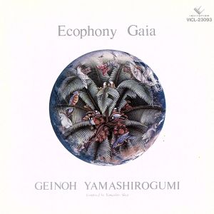 翠星交響楽 Ecophony Gaia