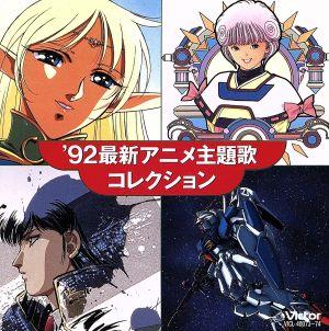 '92最新アニメ主題歌大全集