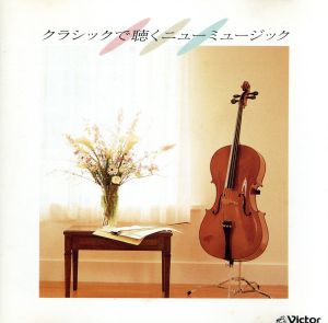 クラシックで聴くニューミュージック