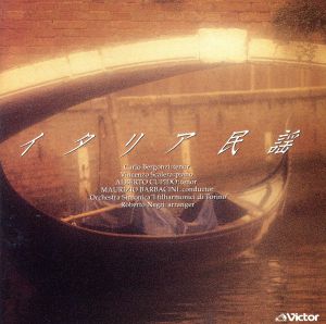 決定版 イタリア民謡