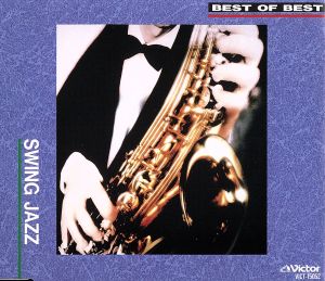 BEST of BEST スイング・ジャズ