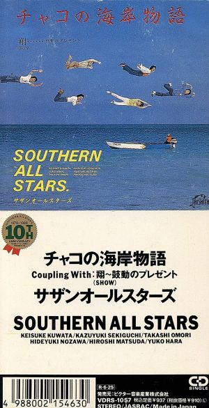 【8cm】チャコの海岸物語