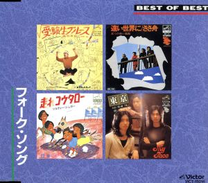 BEST of BEST フォークソング