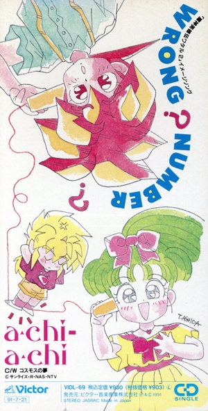 【8cm】Wrong Number/コスモスの夢