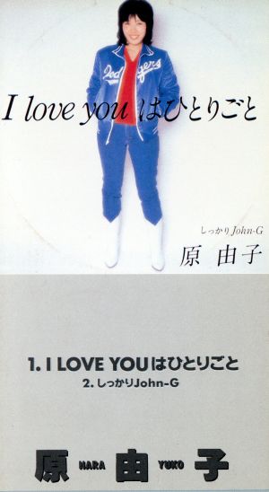 【8cm】I LOVE YOUはひとりごと/しっかりジョンG