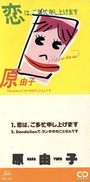 【8cm】恋は、ご多忙申し上げます/ダンデライオンてタンポポのことなんです