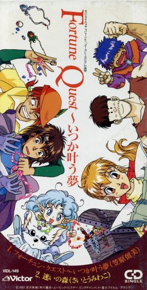 フォーチュンクエスト 世にも幸せな冒険者たち OVA主題歌