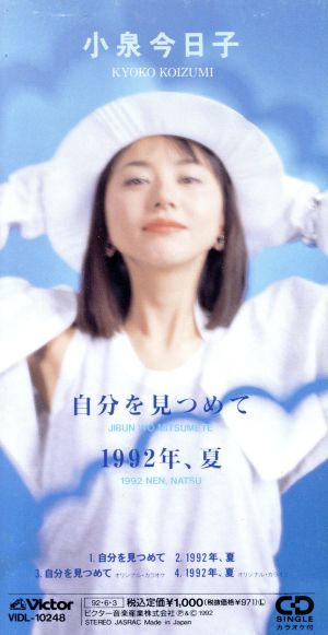 【8cm】1992年、夏/自分を見つめて