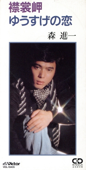 【8cm】襟裳岬/ゆうすげの恋