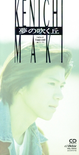 【8cm】夢の吹く丘