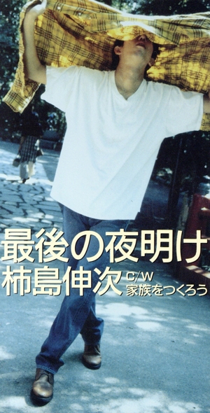 最後の夜明け
