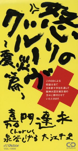 怒りのグルーブ 震災編