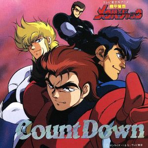 機甲警察メタルジャック Count Down