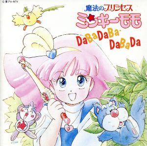 魔法のプリンセス ミンキーモモ DaBaDaBa・DaBaDa