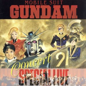 機動戦士ガンダム コンサート・スペシャル・ライブ
