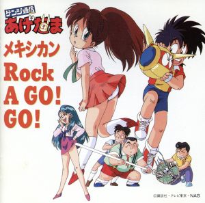 ゲンジ通信あげだま メキシカンRock A GO！ GO！