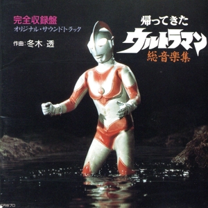 帰ってきたウルトラマン 総音楽集