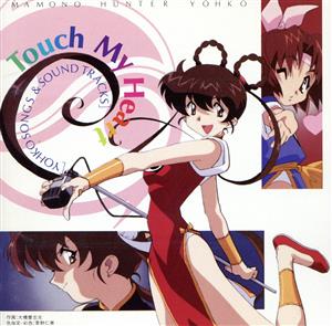 魔物ハンター妖子2 Touch My H