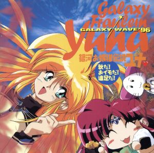 銀河お嬢様伝説ユナ GALAXY WAVE`96 「秋だ！おイモだ！遠足だ！」