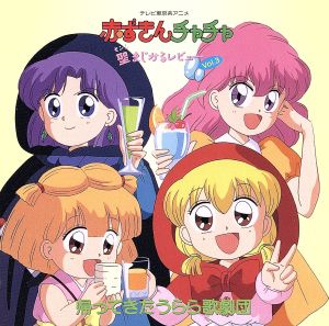 赤ずきんチャチャ 聖・まじかるレビューVol.3 帰ってきたうらら歌劇団