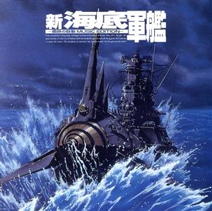 新海底軍艦-鋼鉄の鼓動 MUSIC EDITION