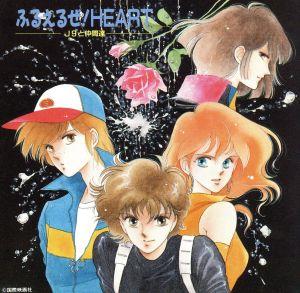 ふるえるぜ！HEART～J9と仲間達