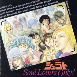 天空戦記シュラト Soul Lovers Only！ 中古CD | ブックオフ公式オンラインストア