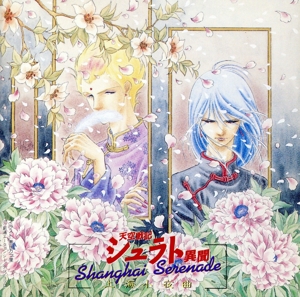 天空戦記シュラト異聞 Shanghai Serenade