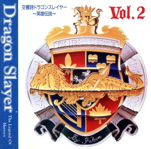 交響詩ドラゴンスレイヤー ～英雄伝説～VOL.2