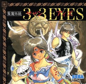 聖魔伝説3×3 EYES from MEGA CD[2CD]