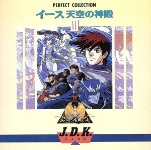 パーフェクト・コレクション イース 天空の神殿Ⅲ 中古CD | ブックオフ公式オンラインストア