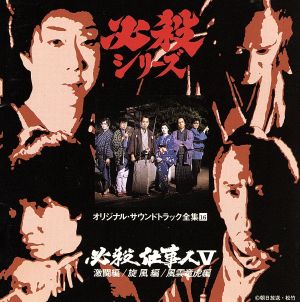 必殺仕事人5 激闘編/旋風編/風雲竜虎編 中古CD | ブックオフ公式