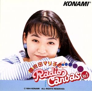 國府田マリ子のRadio Canvas(1) 新品CD | ブックオフ公式オンラインストア