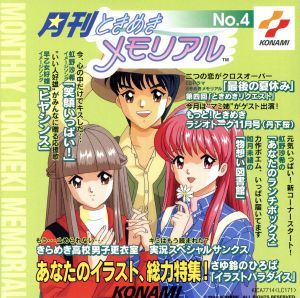 月刊ときめきメモリアル(4)