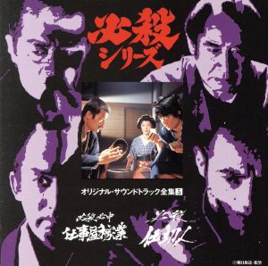 必殺シリーズ オリジナル・サウンドトラック全曲集5 必殺必中仕事屋稼業/必殺仕切人 中古CD | ブックオフ公式オンラインストア