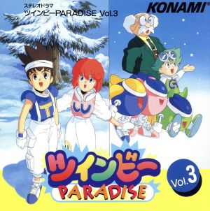 ツインビーPARADISE(3)