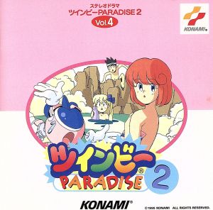 ツインビーPARADISE2 Vol.4