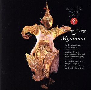 金色のオーケストラ～ミャンマーのサインワ