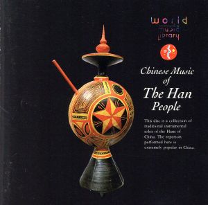 絲綢之路1～漢民族の音楽
