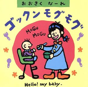 ゴックン、モグモグ おおきくなあれ