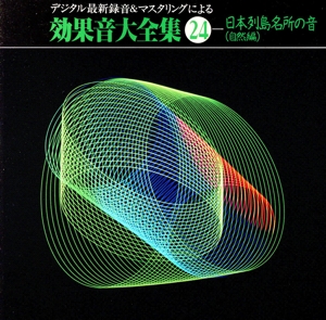 効果音大全集(24)