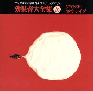 効果音大全集(26)～〈UFO・SF・架空ライヴ〉