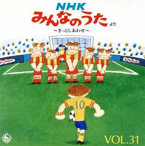 NHK みんなのうた vol.31キッズ・ファミリー